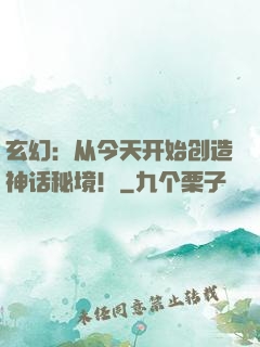 玄幻：从今天开始创造神话秘境！