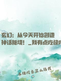 玄幻：从今天开始创造神话秘境！