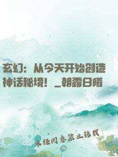 玄幻：从今天开始创造神话秘境！
