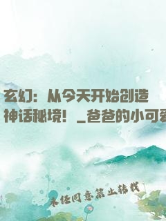 玄幻：从今天开始创造神话秘境！