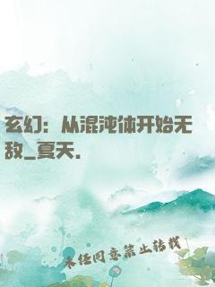 玄幻：从混沌体开始无敌