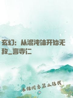 玄幻：从混沌体开始无敌