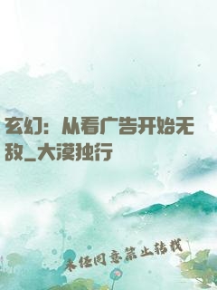 玄幻：从看广告开始无敌
