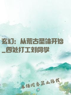 玄幻：从荒古圣体开始
