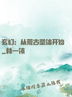 玄幻：从荒古圣体开始