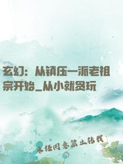 玄幻：从镇压一派老祖宗开始