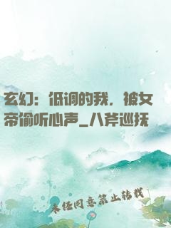 玄幻：低调的我，被女帝偷听心声