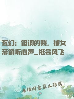 玄幻：低调的我，被女帝偷听心声