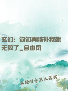 玄幻：你们再脑补我就无敌了