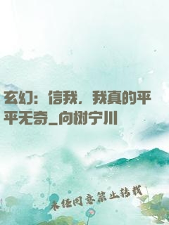 玄幻：信我，我真的平平无奇