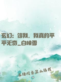 玄幻：信我，我真的平平无奇