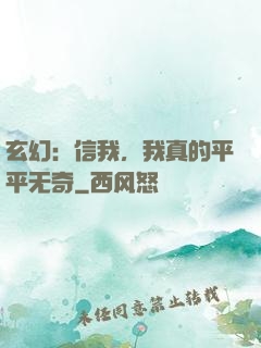 玄幻：信我，我真的平平无奇