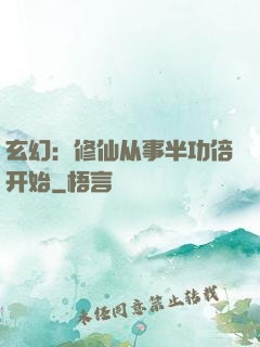 玄幻：修仙从事半功倍开始