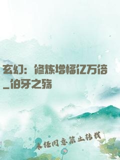 玄幻：修炼增幅亿万倍