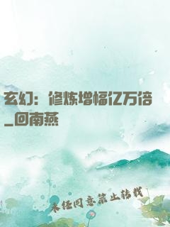 玄幻：修炼增幅亿万倍