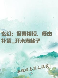 玄幻：倾囊相授，暴击补偿