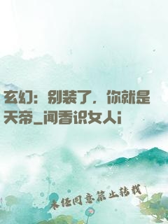 玄幻：别装了，你就是天帝