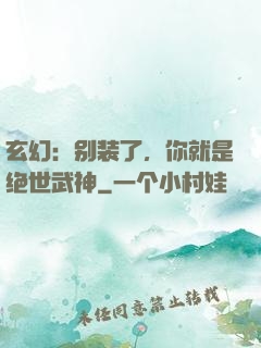 玄幻：别装了，你就是绝世武神