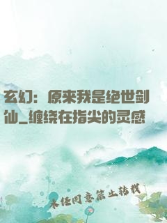 玄幻：原来我是绝世剑仙