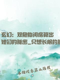 玄幻：双胞胎闺房算出她们的秘密