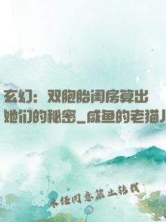 玄幻：双胞胎闺房算出她们的秘密