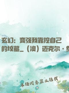 玄幻：变强我靠挖自己的坟墓
