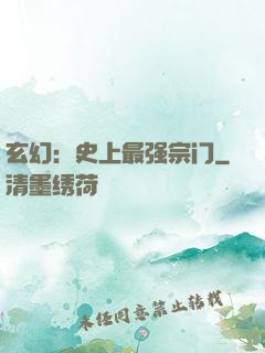 玄幻：史上最强宗门