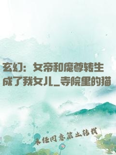 玄幻：女帝和魔尊转生成了我女儿