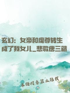 玄幻：女帝和魔尊转生成了我女儿