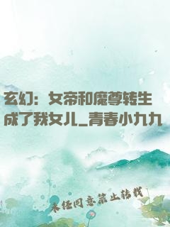 玄幻：女帝和魔尊转生成了我女儿