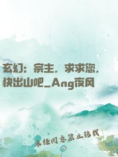 玄幻：宗主，求求您，快出山吧