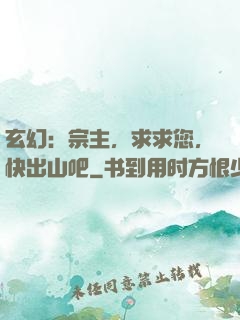 玄幻：宗主，求求您，快出山吧