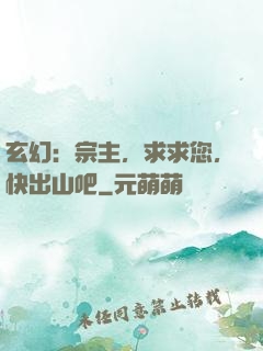 玄幻：宗主，求求您，快出山吧