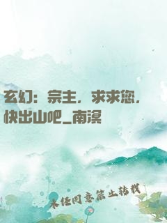 玄幻：宗主，求求您，快出山吧