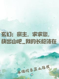 玄幻：宗主，求求您，快出山吧