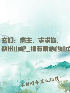 玄幻：宗主，求求您，快出山吧