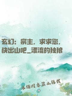 玄幻：宗主，求求您，快出山吧