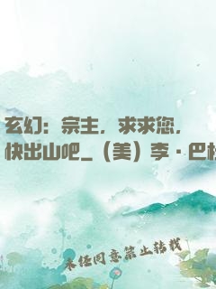 玄幻：宗主，求求您，快出山吧