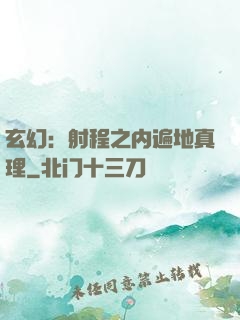 玄幻：射程之内遍地真理
