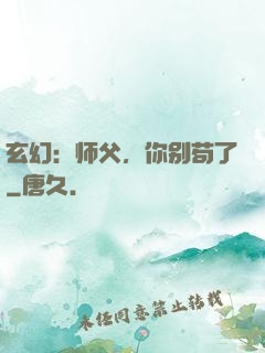 玄幻：师父，你别苟了