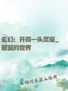 玄幻：开局一头灵宠