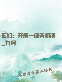 玄幻：开局一座天机阁