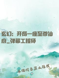 玄幻：开局一座至尊仙府