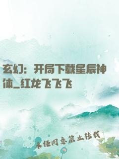 玄幻：开局下载星辰神体