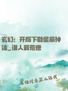 玄幻：开局下载星辰神体