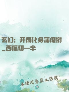 玄幻：开局化身蒲魔树