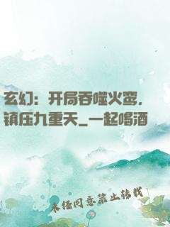 玄幻：开局吞噬火鸾，镇压九重天