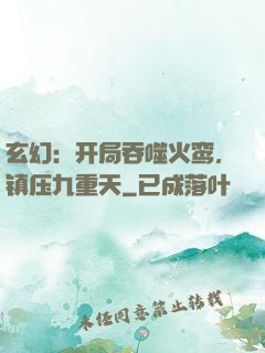 玄幻：开局吞噬火鸾，镇压九重天