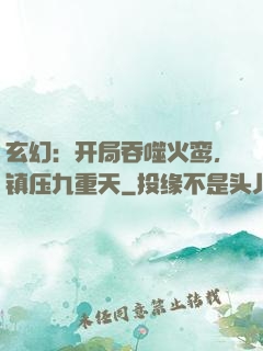 玄幻：开局吞噬火鸾，镇压九重天