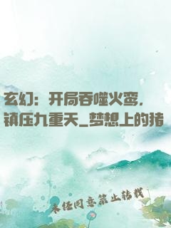 玄幻：开局吞噬火鸾，镇压九重天